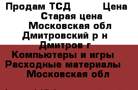 Продам ТСД Casio › Цена ­ 4 000 › Старая цена ­ 15 000 - Московская обл., Дмитровский р-н, Дмитров г. Компьютеры и игры » Расходные материалы   . Московская обл.